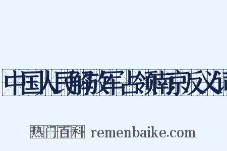 中国人民解放军占领南京反义词是什么意思的图片